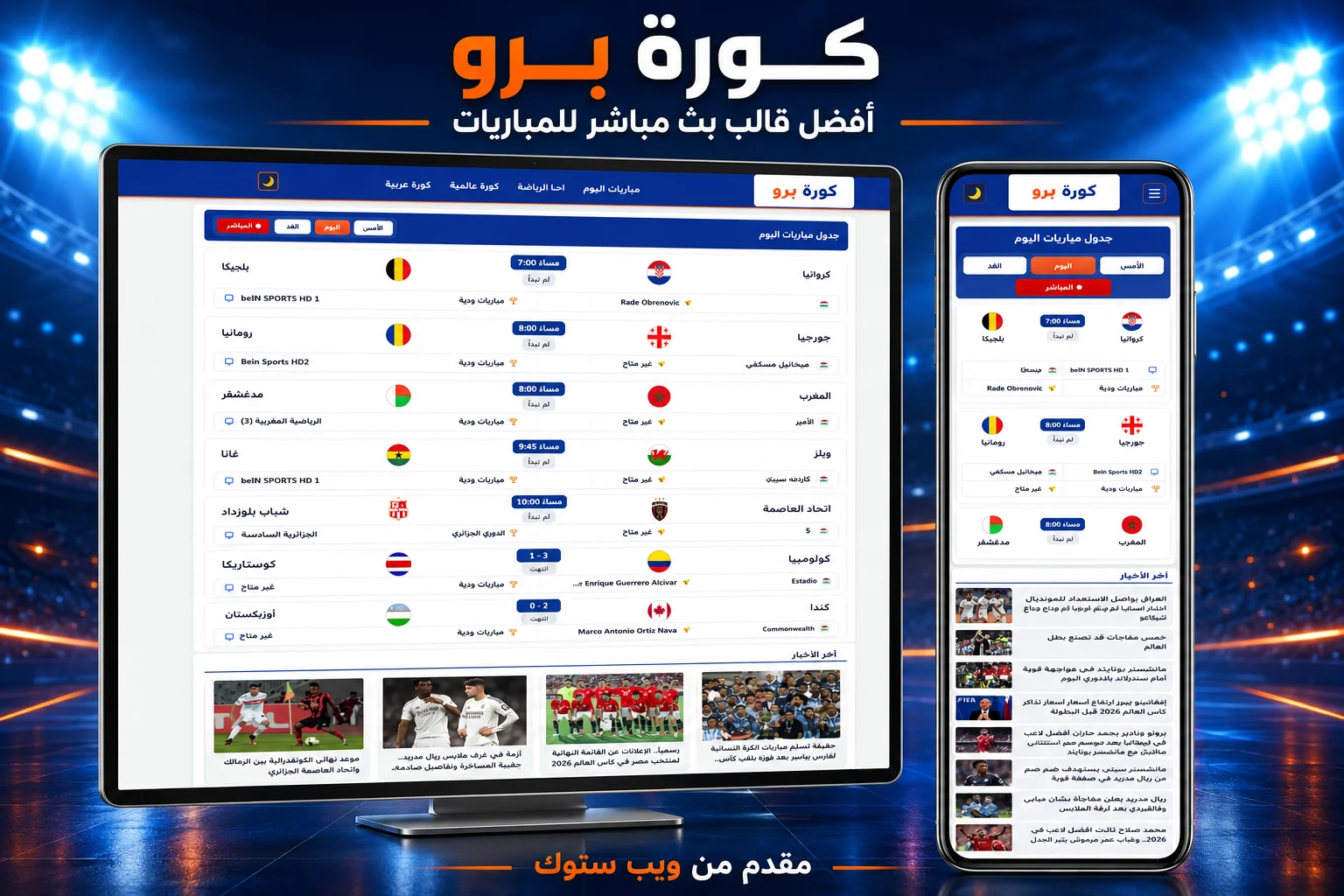 قالب كورة برو للبث المباشر