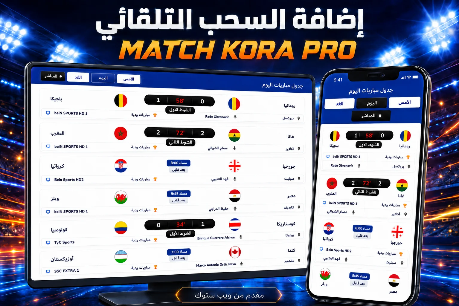 اضافة السحب التلقائي kora pro match