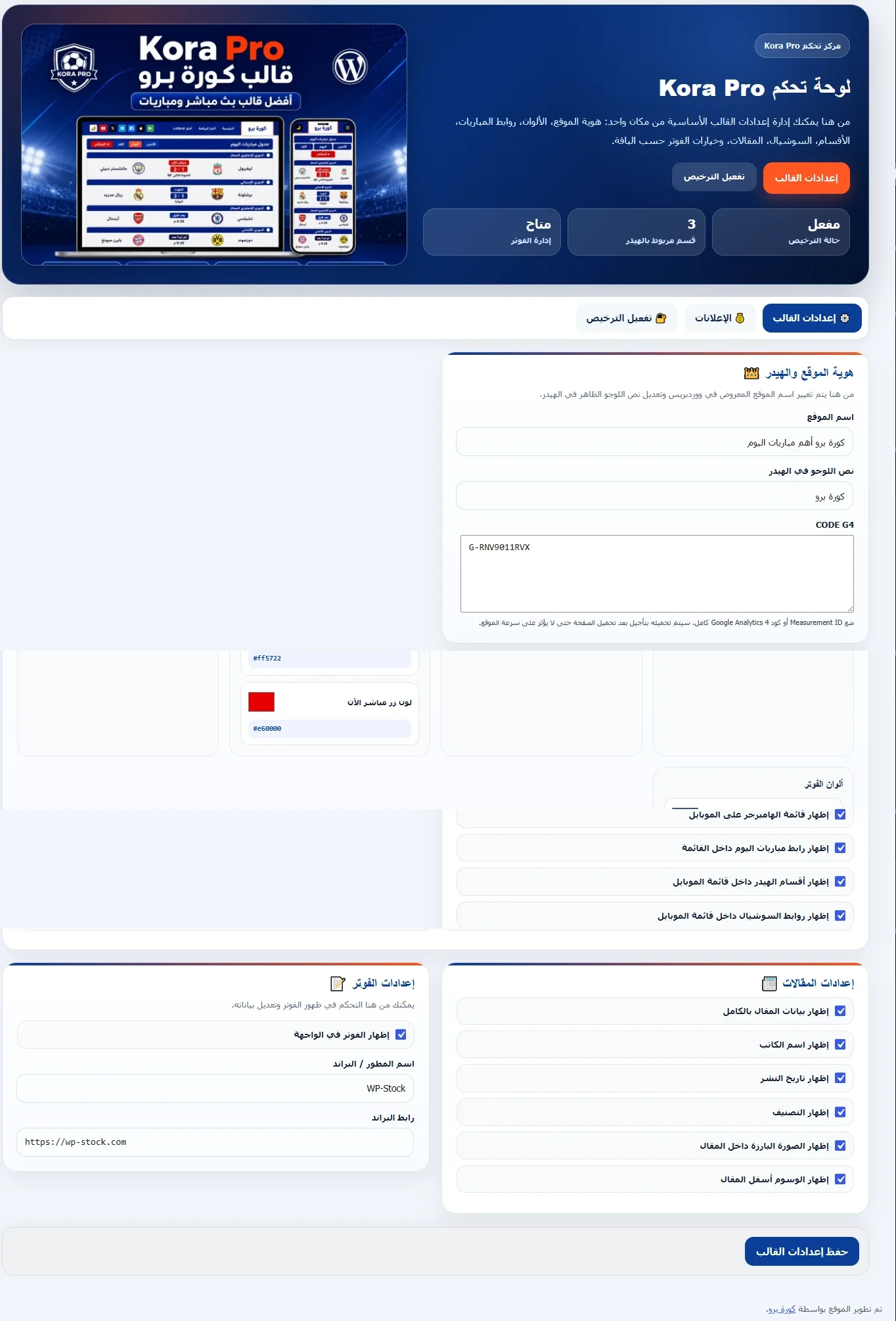 لوحة تحكم قالب كورة برو